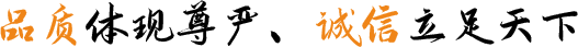 品質(zhì)體現(xiàn)尊嚴(yán)、誠(chéng)信立足天下