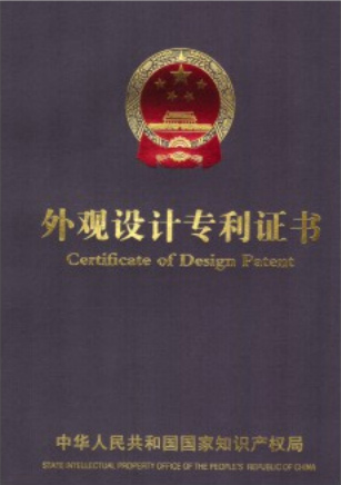 外觀(guān)設(shè)計(jì)專(zhuān)利證書(shū)